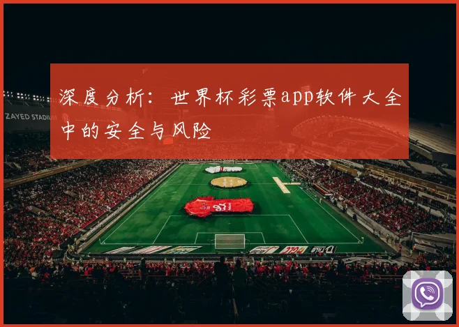 深度分析：世界杯彩票app软件大全中的安全与风险