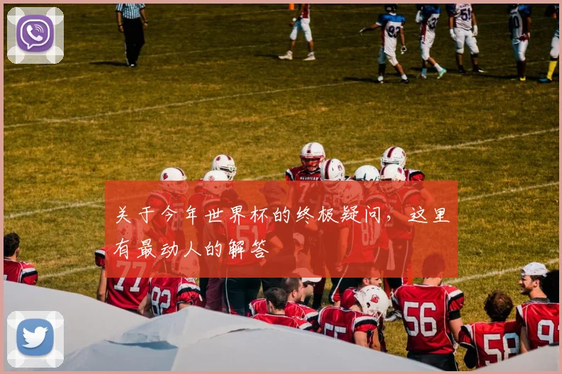 关于今年世界杯的终极疑问，这里有最动人的解答