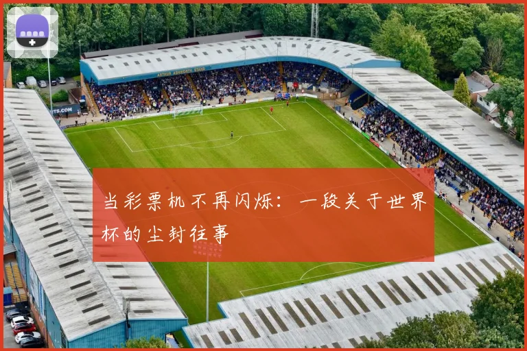 当彩票机不再闪烁:一段关于世界杯的尘封往事