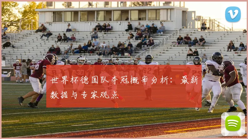 世界杯德国队夺冠概率分析:最新数据与专家观点