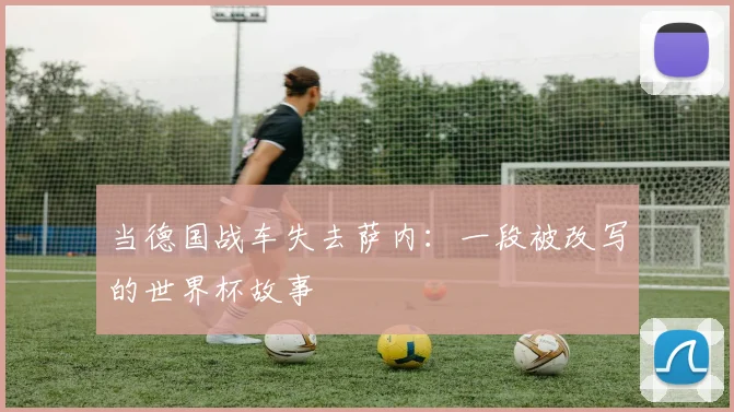 当德国战车失去萨内:一段被改写的世界杯故事