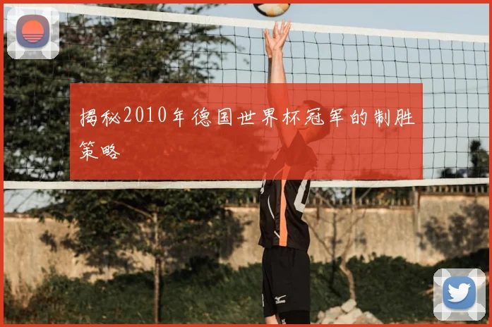 揭秘2010年德国世界杯冠军的制胜策略