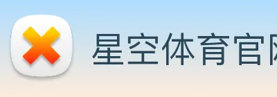 星空体育官网登陆 Logo